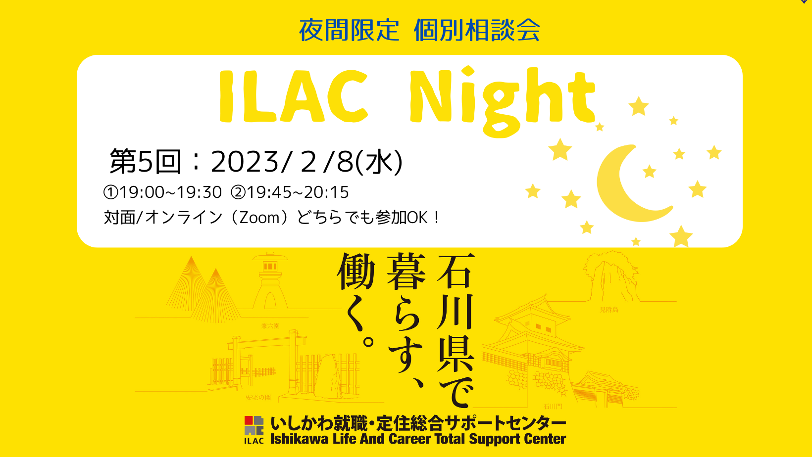 ILAC Night ～夜の相談会～