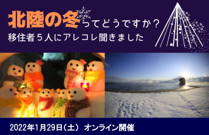 石川県冬暮らしセミナー「北陸の冬ってどうですか？」