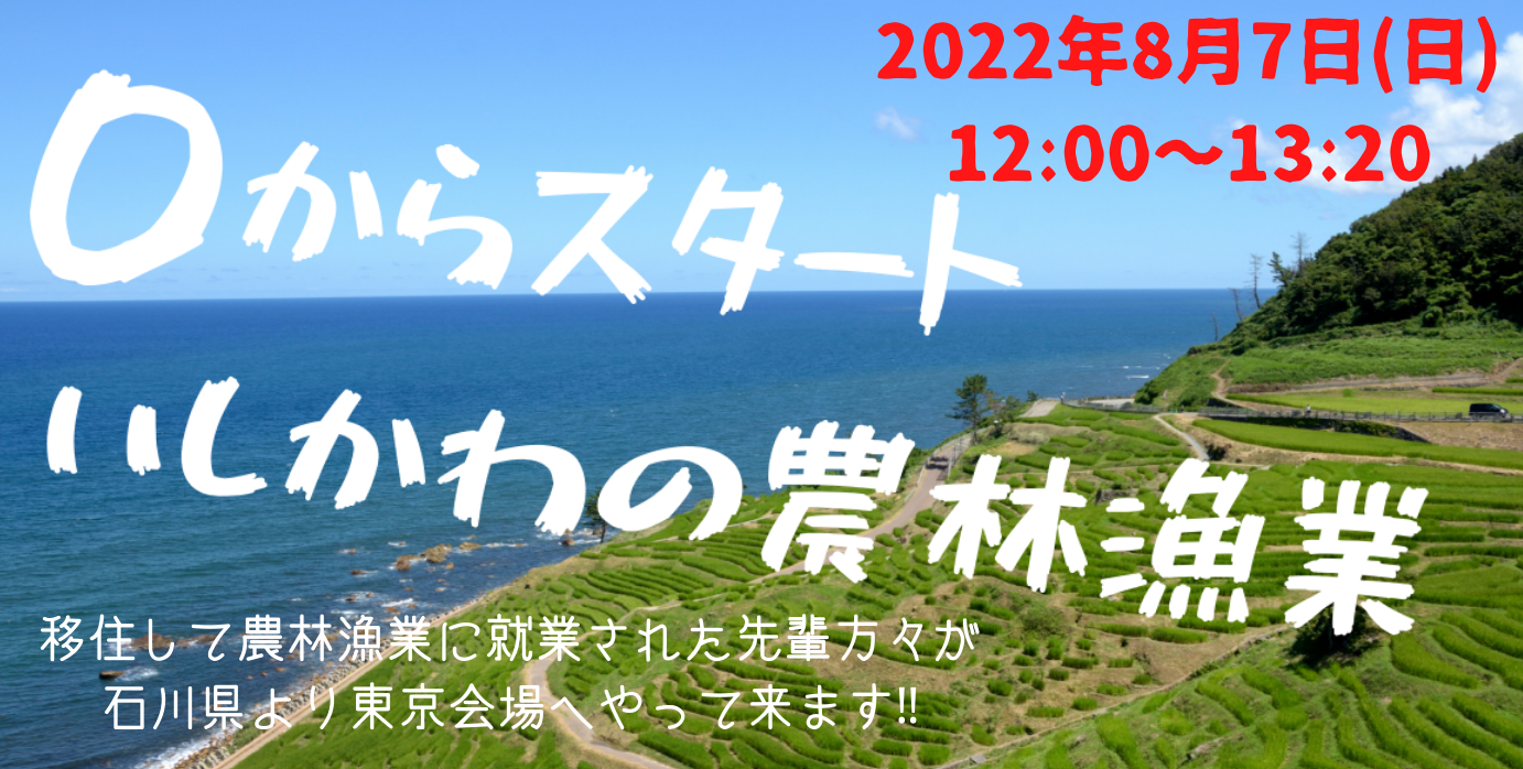 0からスタート　いしかわの農林漁業　東京＆オンライン