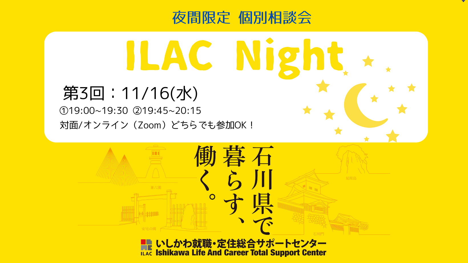 ILAC Night　～夜の相談会～
