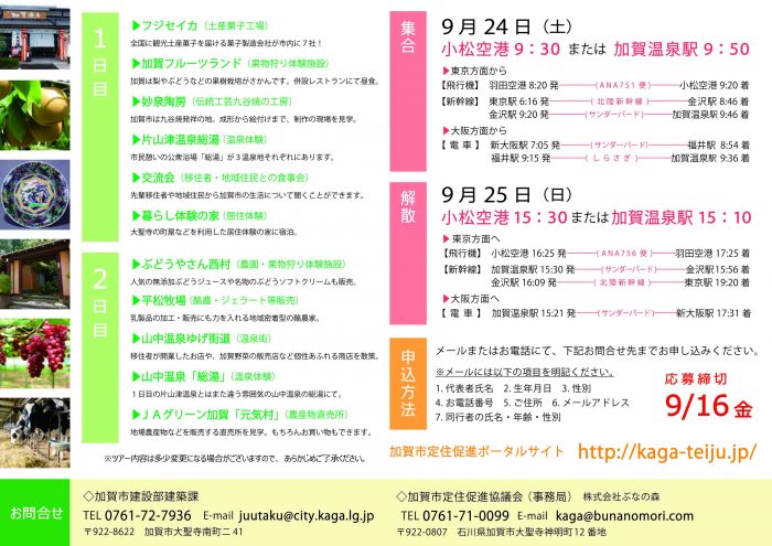 終了 ツアー 9 24 25 加賀市 1泊2日 移住体験ツアー 参加受付中