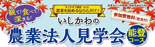 バスでめぐる農業法人見学会 能登 田舎暮らしの本音を聞いてみよう